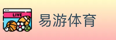 易游体育 Logo